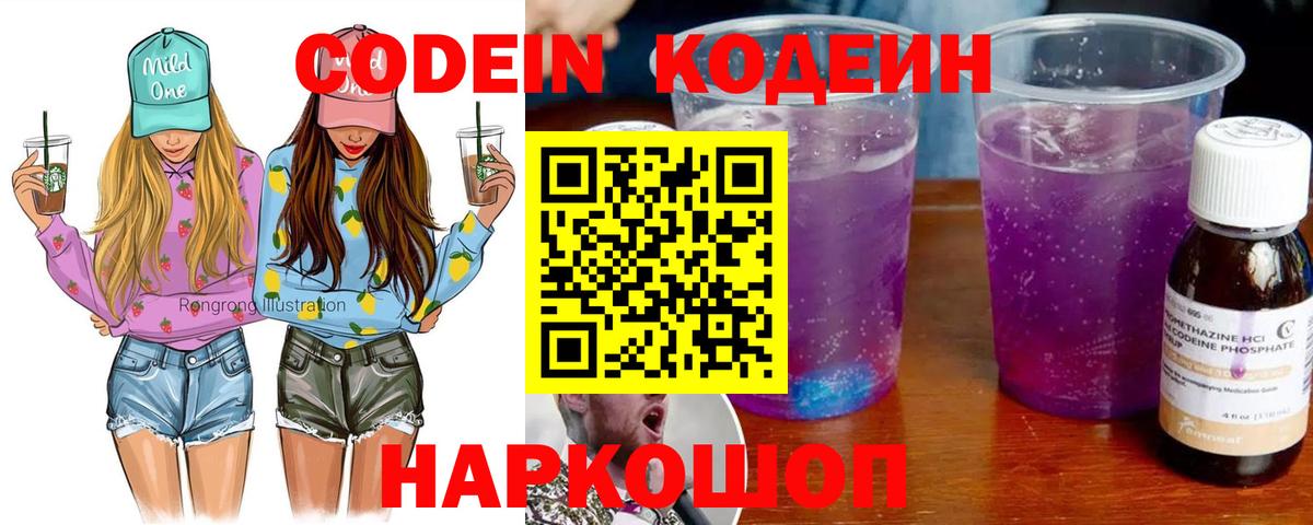 Codein напиток Lean (лин)  Вход с VPN  Ейск  Кодеин Purple Drank 